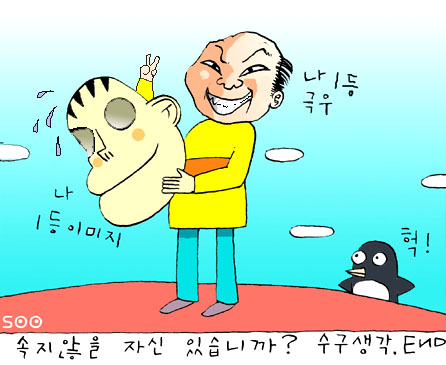 다음엔 또 어떤 인기작이... 철수생각? 인수생각? 얼마전 연재를 끝마친 광수생각은 전국민의 인기를 한 몸에 받았었다. 하지만 그만큼 많은 사람들의 비난도 받았다. 실제로 광수생각에는 정치, 경제, 사회의 차가운 현실이 거세된 '따뜻하기만 한' 인기작이었다.